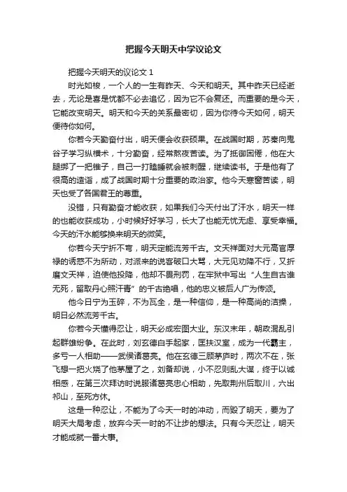把握今天明天中学议论文