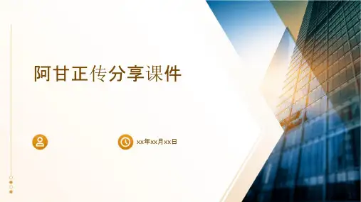 阿甘正传分享课件