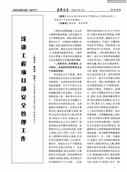浅谈工程项目部安全管理工作