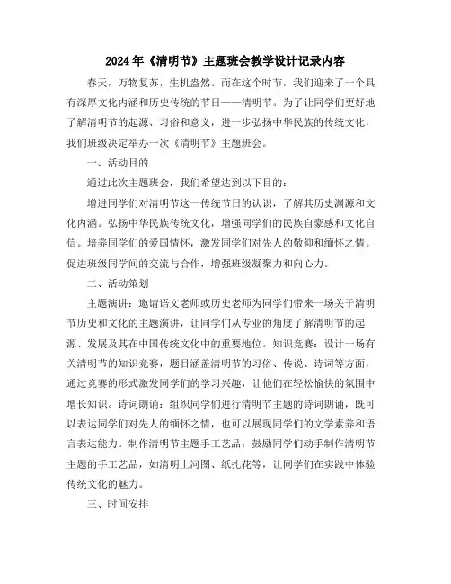 2024年《清明节》主题班会教学设计记录内容