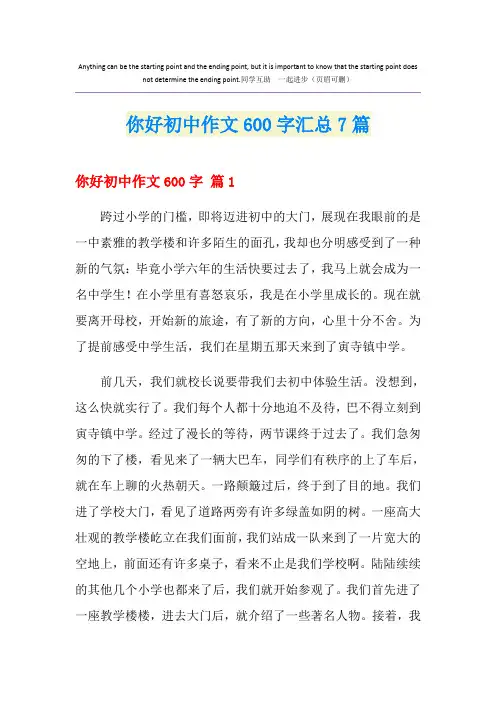 你好初中作文600字汇总7篇