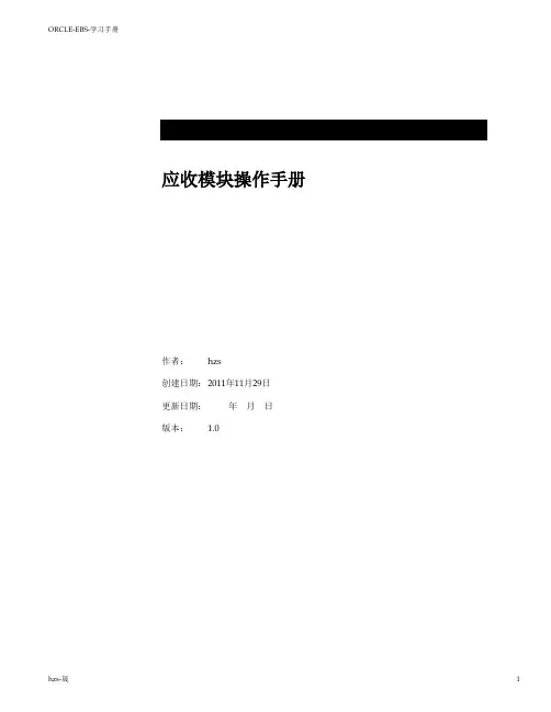 Oracle_EBS_学习手册三_应收模块