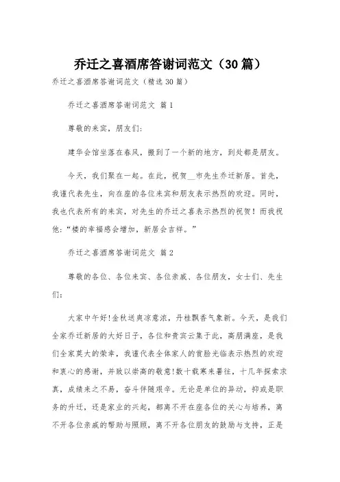乔迁之喜酒席答谢词范文(30篇)