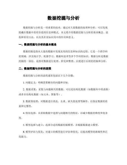 数据挖掘与分析