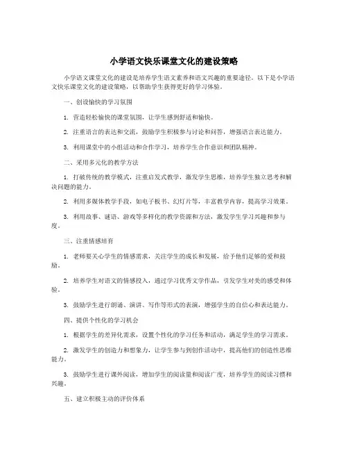 小学语文快乐课堂文化的建设策略