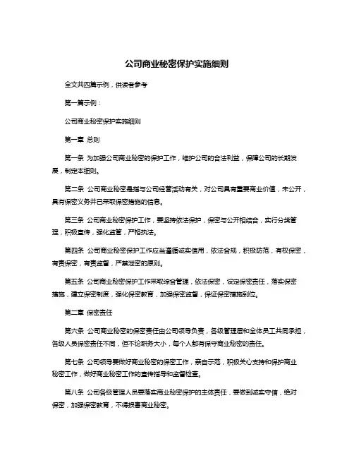 公司商业秘密保护实施细则
