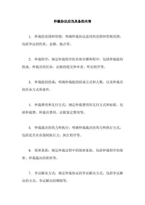 仲裁协议应当具备的内容
