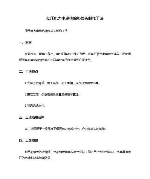 低压电力电缆热缩终端头制作工法