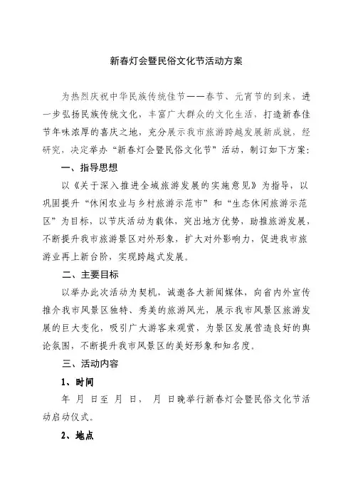 新春灯会及民俗文化节活动实施方案