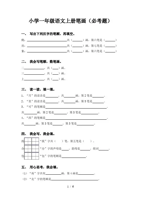小学一年级语文上册笔画(必考题)