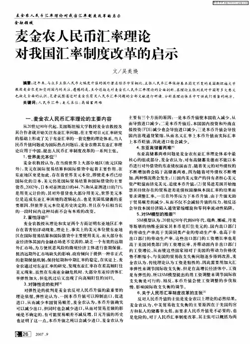 麦金农人民币汇率理论对我国汇率制度改革的启示