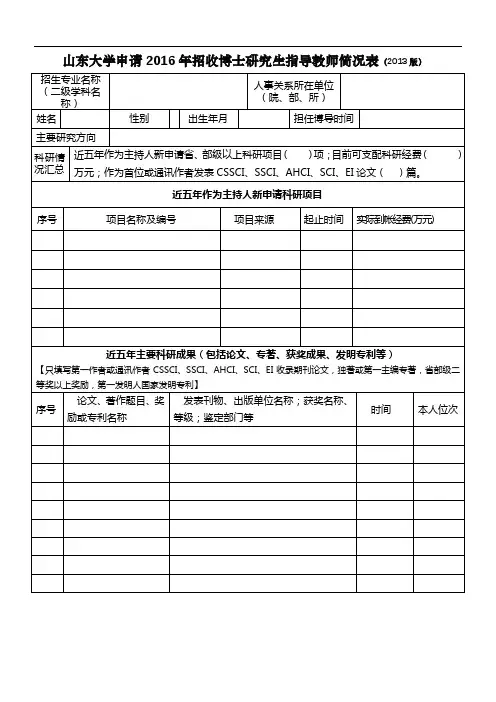山东大学申请2016年招收博士研究生指导教师简况表【模板】