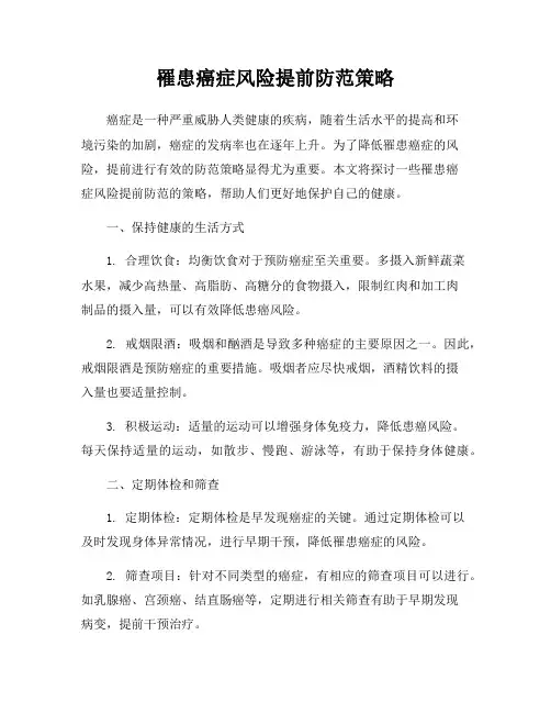 罹患癌症风险提前防范策略