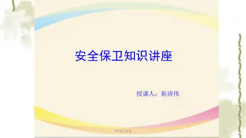 银行安全保卫培训课件
