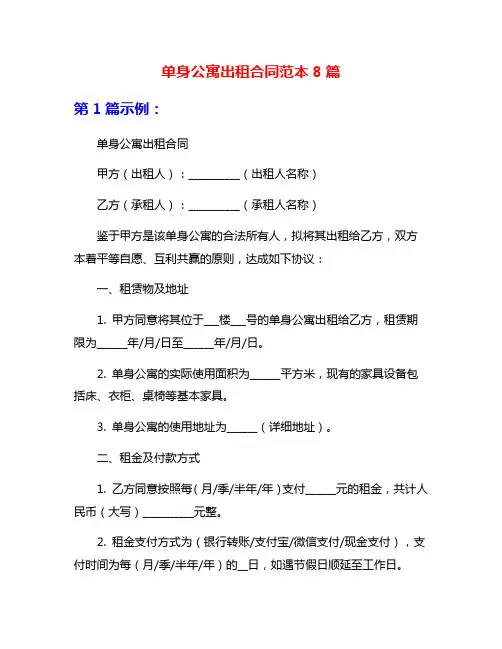 单身公寓出租合同范本8篇