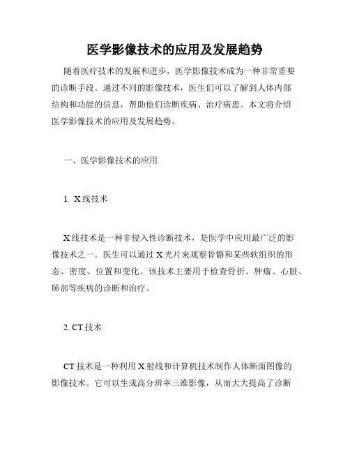 医学影像技术的应用及发展趋势