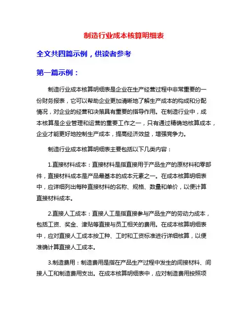 制造行业成本核算明细表
