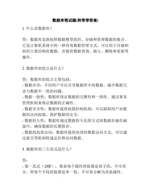 数据库笔试题(附带带答案)