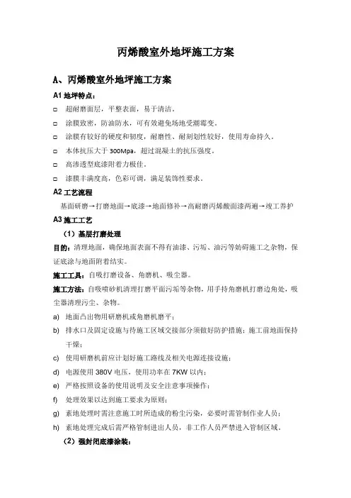 丙烯酸施工方案