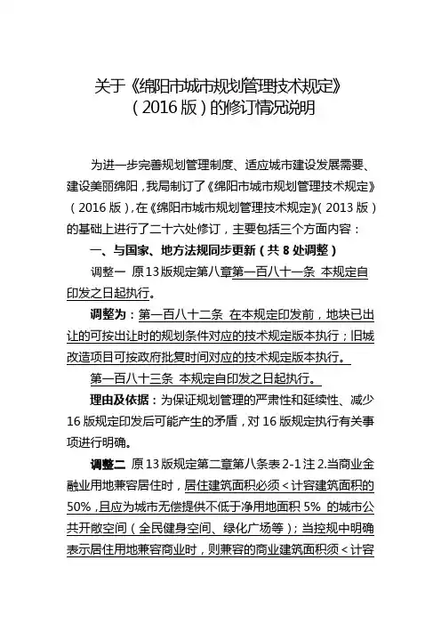 关于《绵阳市城市规划管理技术规定》(2016版)修订情况的说明资料
