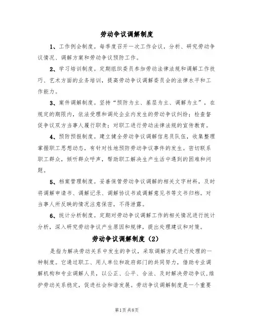 劳动争议调解制度（4篇）