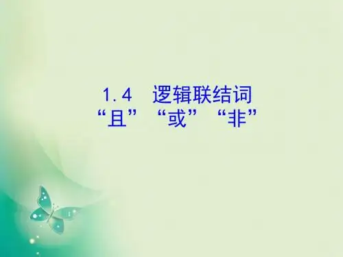 2018-2019学年北师大版选修2-1 1.4逻辑联结词“且”“或”“非” 课件(20张)