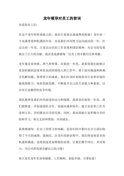 龙年领导对员工的贺词