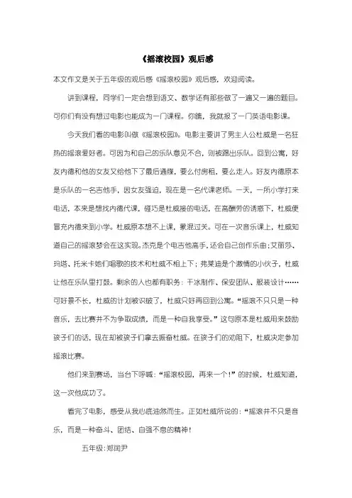 小学五年级观后感：《摇滚校园》观后感