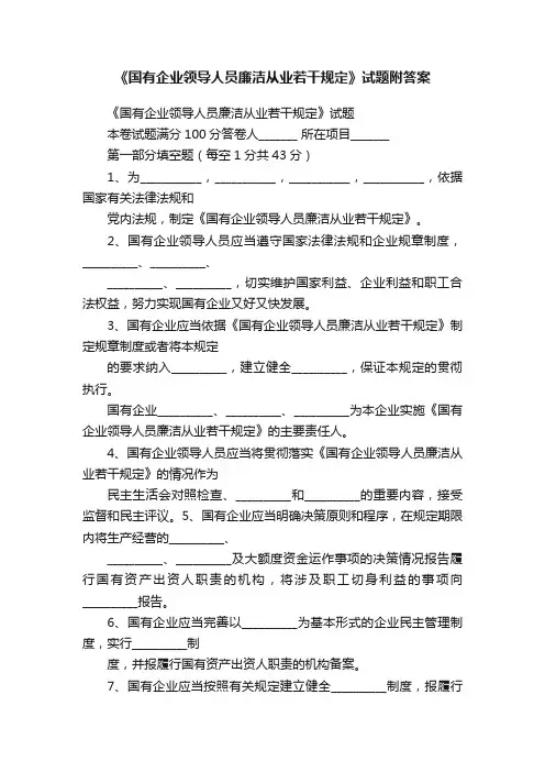 《国有企业领导人员廉洁从业若干规定》试题附答案
