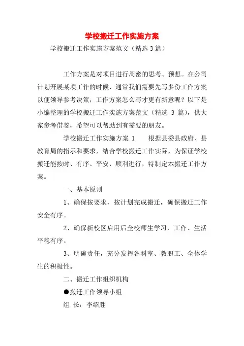 学校搬迁工作实施方案