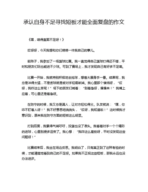 承认自身不足寻找短板才能全面复盘的作文