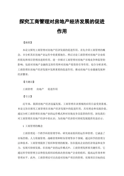 探究工商管理对房地产经济发展的促进作用
