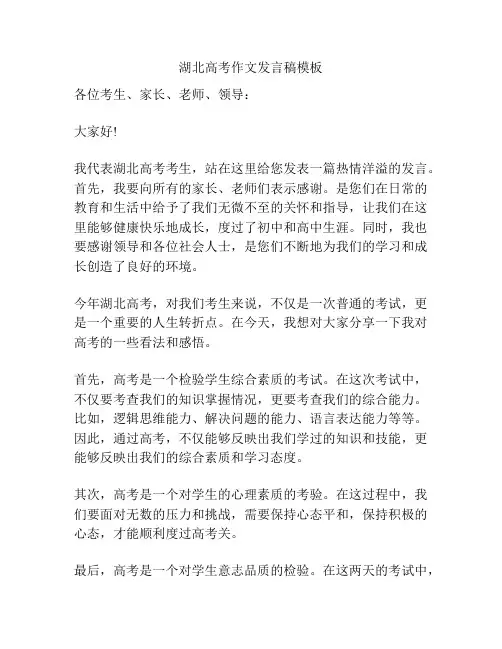 湖北高考作文发言稿模板