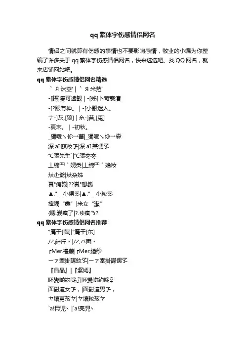 qq繁体字伤感情侣网名