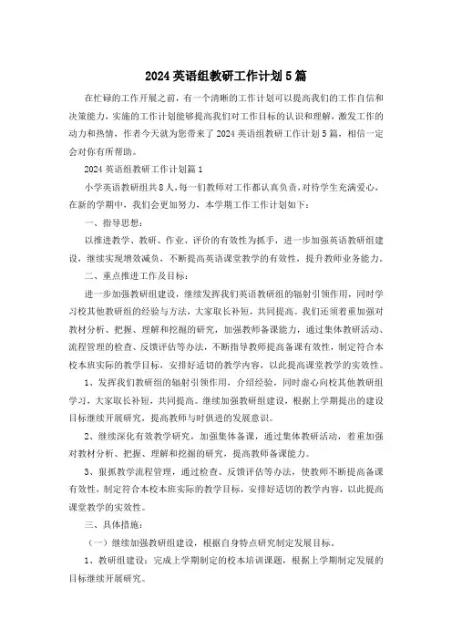 2024英语组教研工作计划5篇