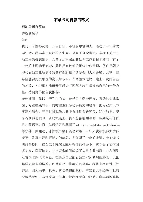 石油公司自荐信范文