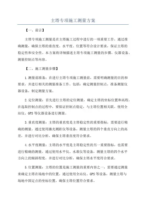 主塔专项施工测量方案