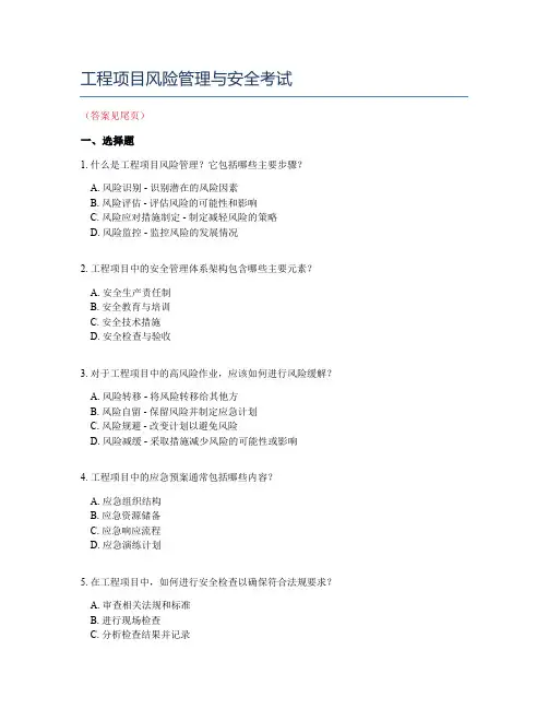工程项目风险管理与安全考试