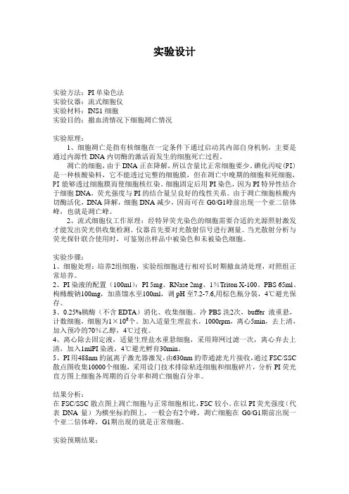 PI单染实验设计