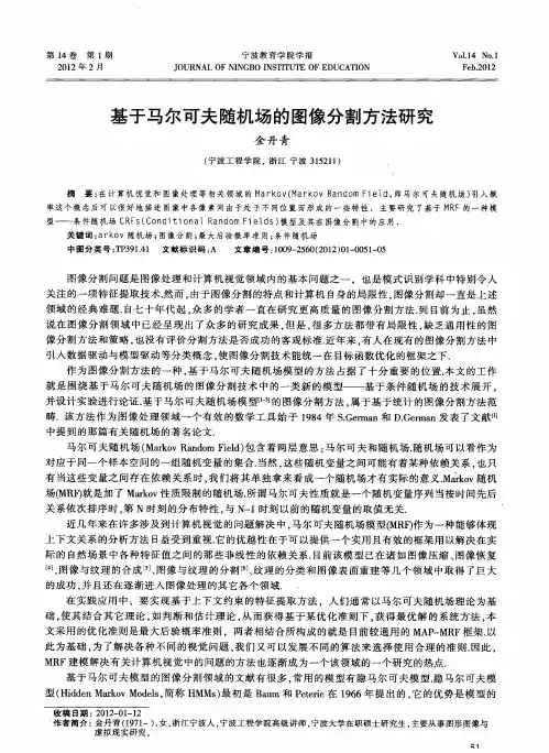 基于马尔可夫随机场的图像分割方法研究