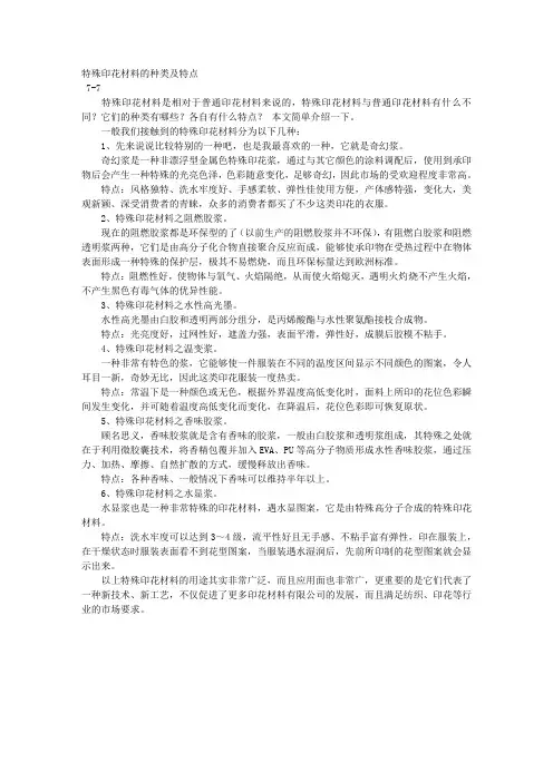 特殊印花材料的种类及特点