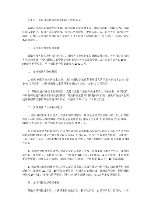 关于进一步促进科技创新创业的若干政策意见