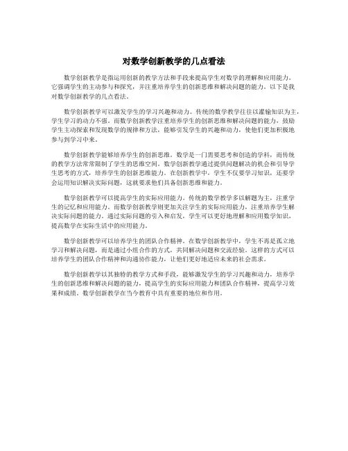 对数学创新教学的几点看法