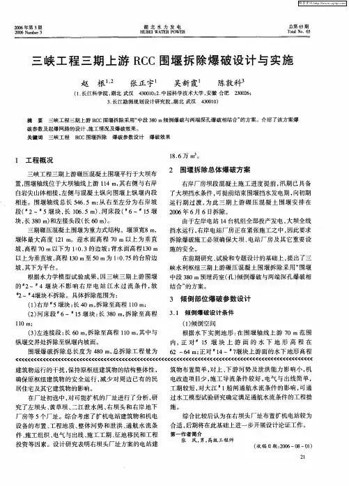 三峡工程三期上游RCC围堰拆除爆破设计与实施
