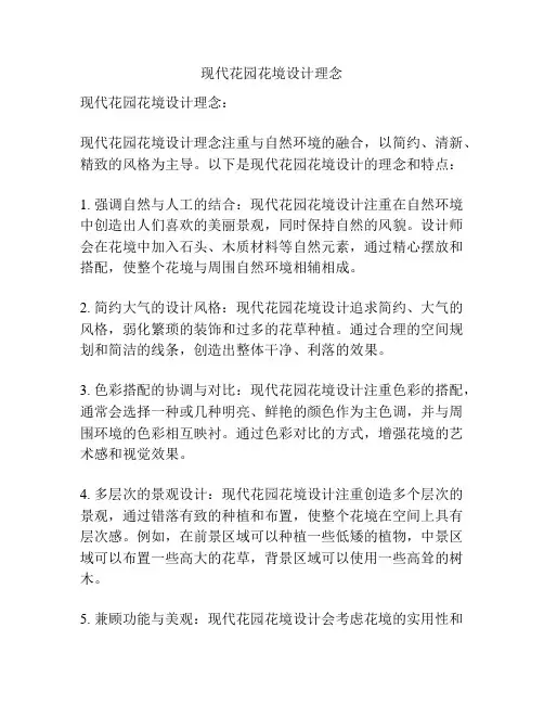 现代花园花境设计理念