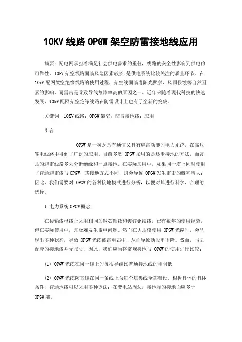 10KV线路OPGW架空防雷接地线应用