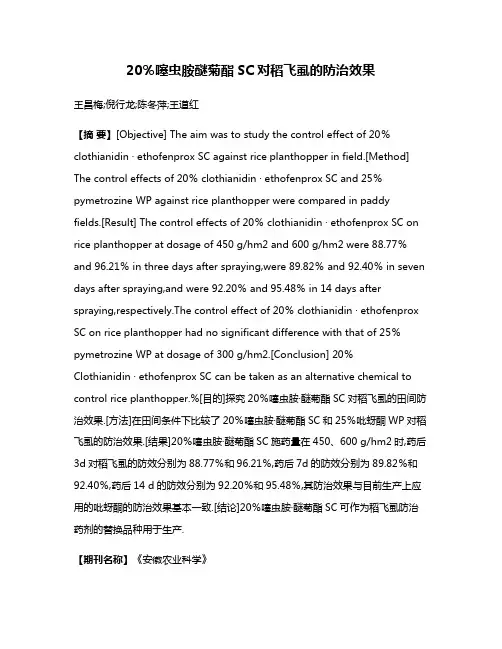 20％噻虫胺·醚菊酯SC对稻飞虱的防治效果