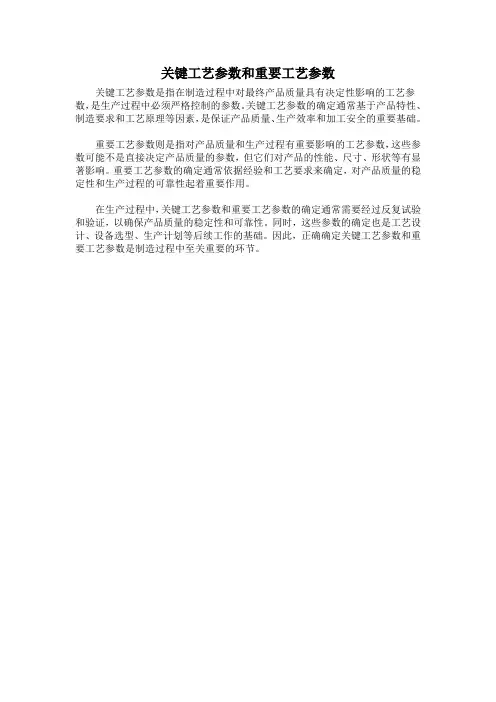 关键工艺参数和重要工艺参数