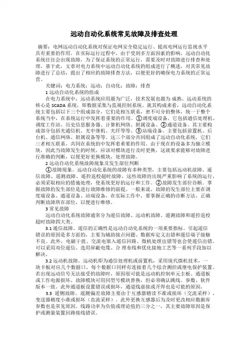 远动自动化系统常见故障及排查处理