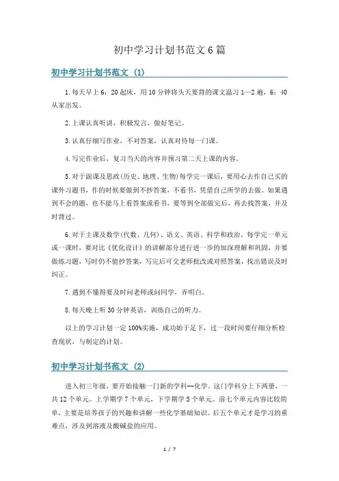 初中学习计划书范文6篇